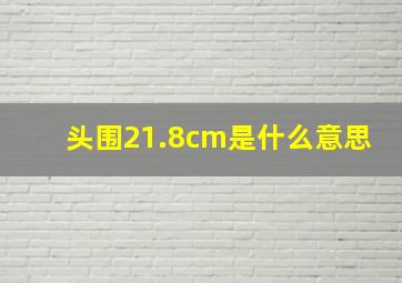 头围21.8cm是什么意思