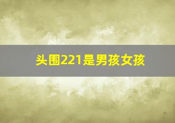 头围221是男孩女孩