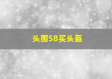 头围58买头盔