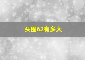 头围62有多大