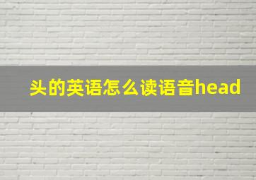 头的英语怎么读语音head