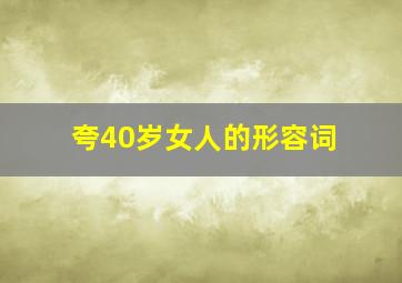 夸40岁女人的形容词