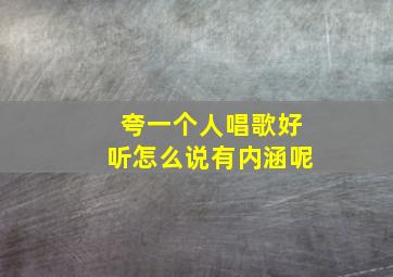 夸一个人唱歌好听怎么说有内涵呢