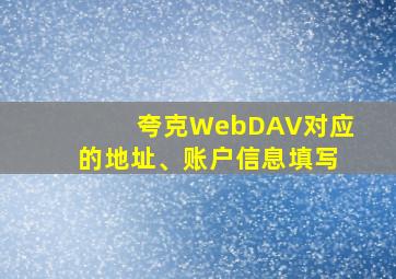 夸克WebDAV对应的地址、账户信息填写