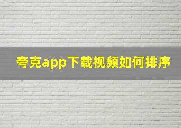 夸克app下载视频如何排序