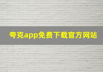 夸克app免费下载官方网站