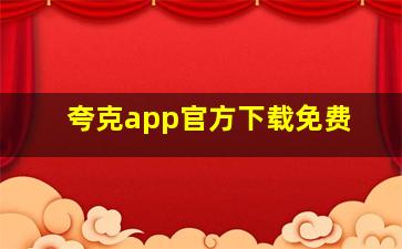 夸克app官方下载免费