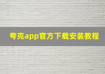 夸克app官方下载安装教程