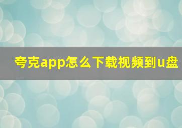 夸克app怎么下载视频到u盘