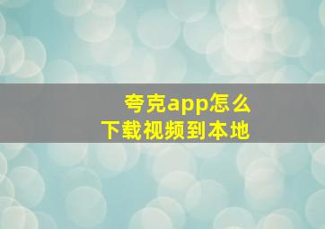 夸克app怎么下载视频到本地