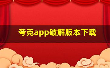 夸克app破解版本下载