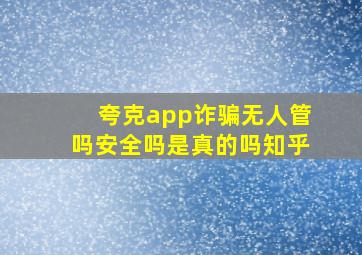 夸克app诈骗无人管吗安全吗是真的吗知乎