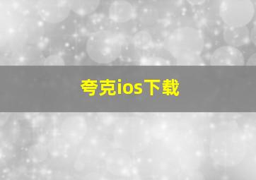 夸克ios下载