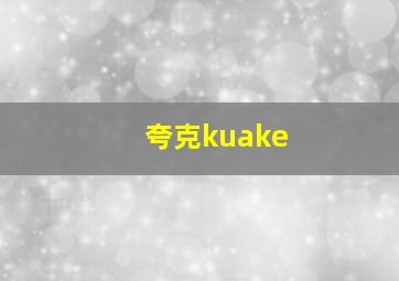 夸克kuake