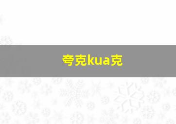 夸克kua克