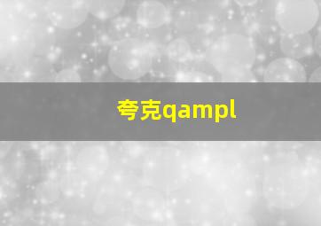 夸克qampl