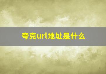 夸克url地址是什么