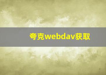 夸克webdav获取