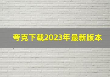 夸克下载2023年最新版本