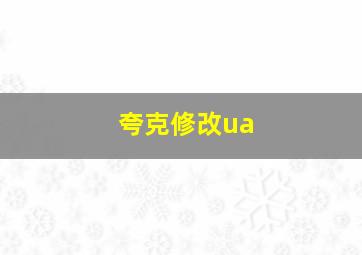 夸克修改ua