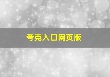 夸克入口网页版