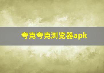 夸克夸克浏览器apk