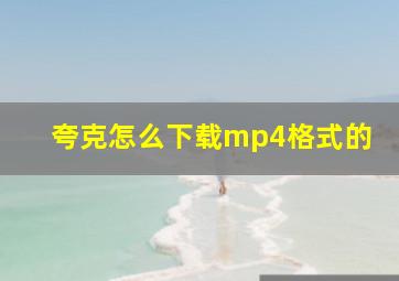 夸克怎么下载mp4格式的