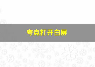 夸克打开白屏