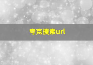 夸克搜索url