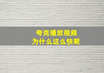 夸克播放视频为什么这么快呢