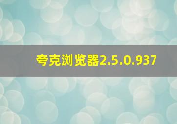 夸克浏览器2.5.0.937