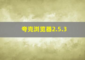 夸克浏览器2.5.3