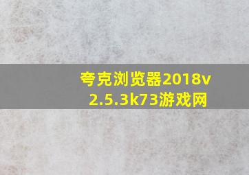 夸克浏览器2018v2.5.3k73游戏网