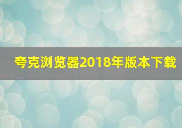 夸克浏览器2018年版本下载