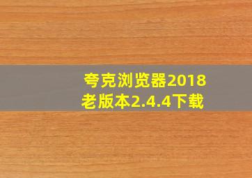 夸克浏览器2018老版本2.4.4下载