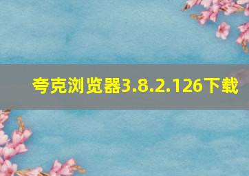 夸克浏览器3.8.2.126下载