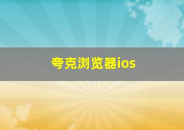 夸克浏览器ios