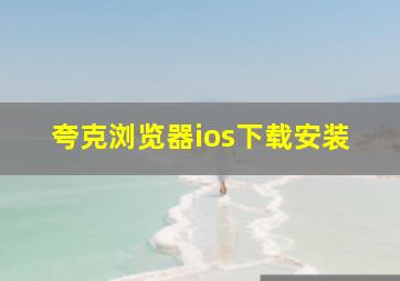 夸克浏览器ios下载安装