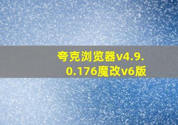 夸克浏览器v4.9.0.176魔改v6版