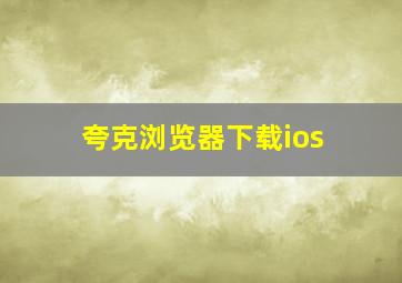 夸克浏览器下载ios