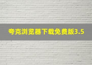 夸克浏览器下载免费版3.5