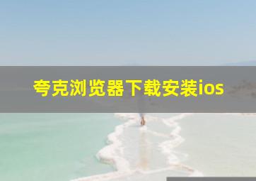 夸克浏览器下载安装ios