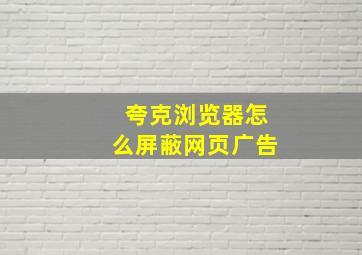 夸克浏览器怎么屏蔽网页广告