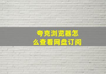 夸克浏览器怎么查看网盘订阅