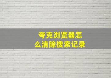 夸克浏览器怎么清除搜索记录