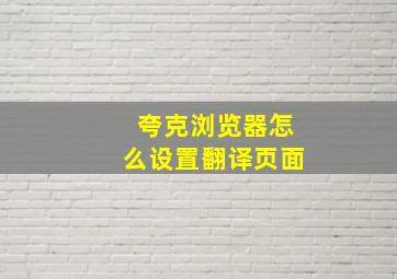 夸克浏览器怎么设置翻译页面