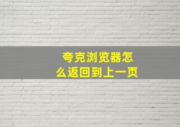 夸克浏览器怎么返回到上一页