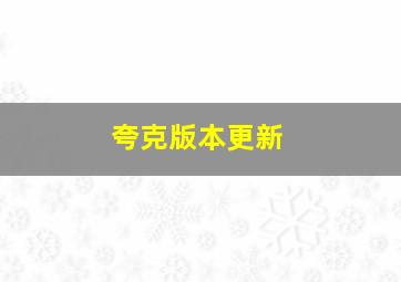 夸克版本更新