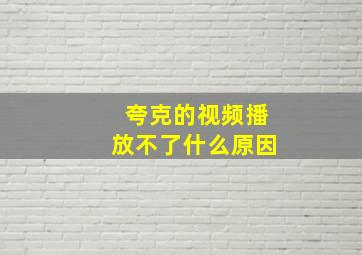 夸克的视频播放不了什么原因