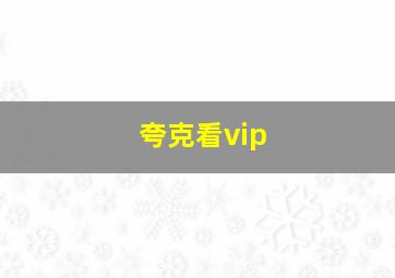 夸克看vip